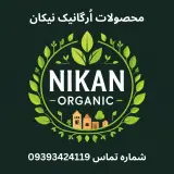 محصولات خانگی و اُرگانیک نیکان