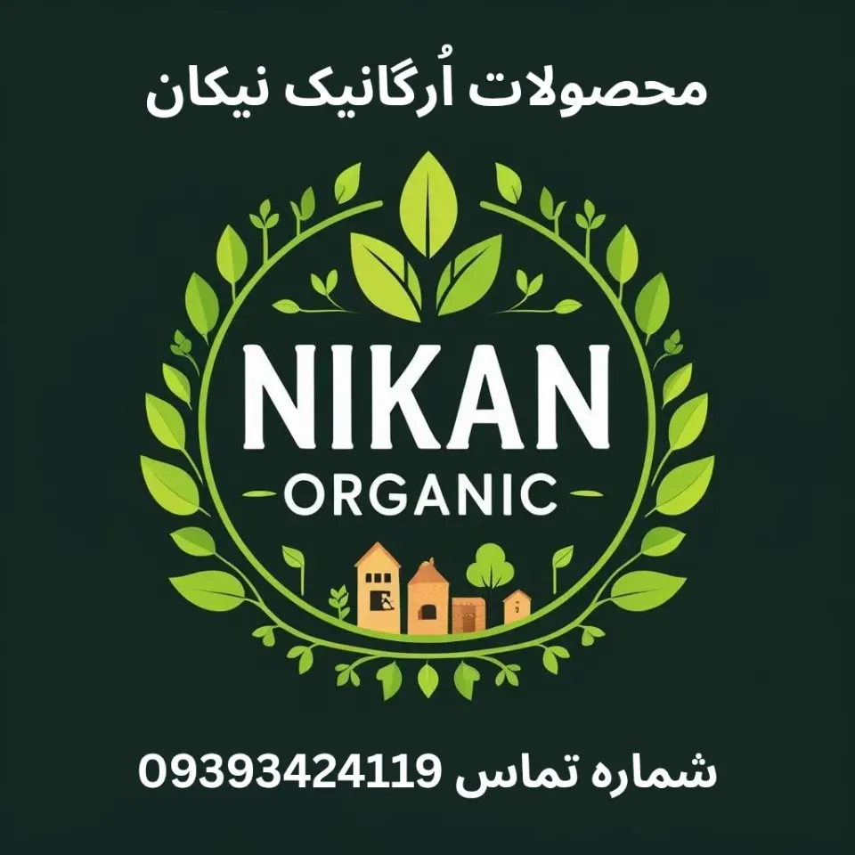 محصولات خانگی و اُرگانیک نیکان