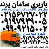 باربری پرند اتوبار پرند سامان بارپرند