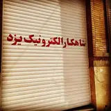 شاهکار الکترونیک یزد