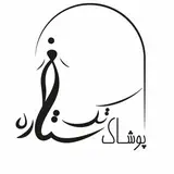 پوشاک تک ستاره