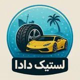 لاستیک دادا | جزیره کیش?