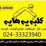 جگرکی و کبابی کلبه(یی ها یی)