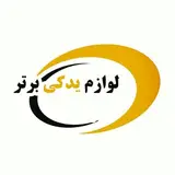 لوازم یدکی برتر