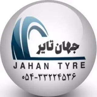 جهان تایر (محمدرضا رحیمیان)