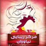 ⚜️سالن زیبایی نیاوران⚜️