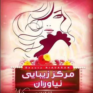 ⚜️سالن زیبایی نیاوران⚜️