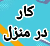 جویای کار در منزل هستم