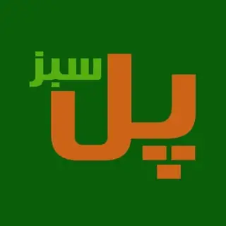 فست فود پل سبز
