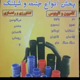 نمایندگی فروش ارغوان لاستیک اصفهان