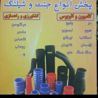 نمایندگی فروش ارغوان لاستیک اصفهان