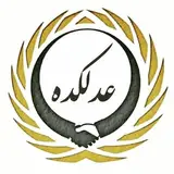 ▪︎| موسسه حقوقی عدلکده |▪︎