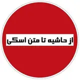 از حاشیه تا متن اسکی ایران