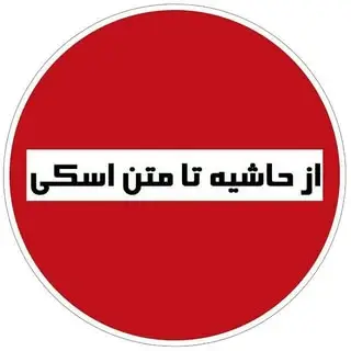 از حاشیه تا متن اسکی ایران