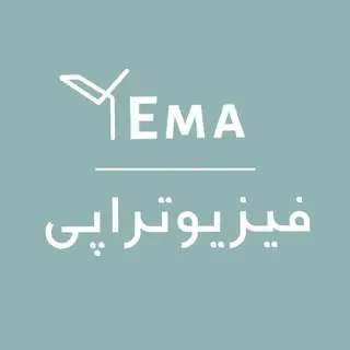 فیزیوتراپی یما