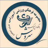 مجموعه ورزشی دهکده المپیک سروش