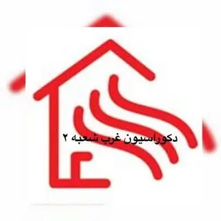 دکوراسیون غرب شعبه ۲