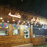 جیگرکی کلبه