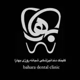 ?کلینیک شبانه روزی دندانپزشکی بهارا?