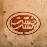 کافه رستوران خشت بهشت