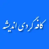 معرفی کافه های اندیشه/کافه گردی اندیشه