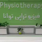 فیزیوتراپی توانا(فریبا نوروزی)