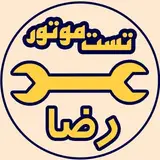 تست موتور رضا