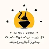 رستوران‌ گردان برج میلاد تهران