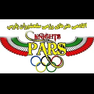 آکادمی رزمی سلحشوران پارس