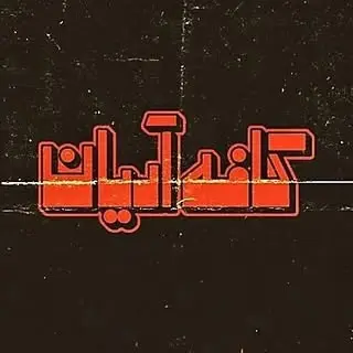 كافه آريان
