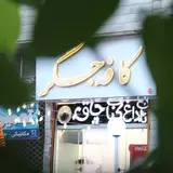 کافه جیگر دماوند