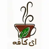 آی کافه