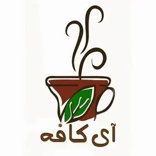 آی کافه