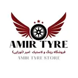 لاستیک امیر(نورایی)