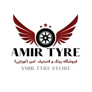 لاستیک امیر(نورایی)