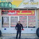 فروشگاه لاستیک | امید ولایتی | بوشهر | برازجان