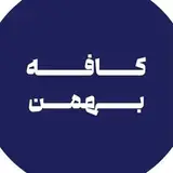 کافه بهمن / BAHMAN CAFE