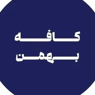 کافه بهمن / BAHMAN CAFE