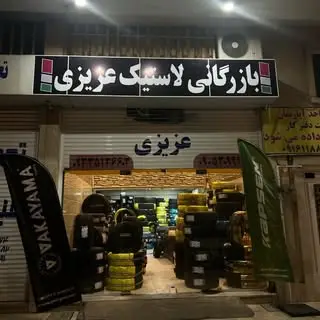 گروه عزیزی تایر