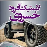 رینگ و لاستیک آفرودی و اسپرت