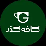 کافه گذر