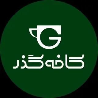 کافه گذر