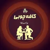 کافه چوبی | cafe chOobi ☕