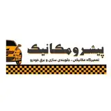 مکانیکی | پیشرو مکانیک