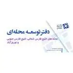 دفتر توسعه محلات منطقه ۱۸ و محله وردآورد منطقه ۲۱