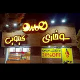 سوخاری کیلویی همبروو