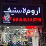 اروم لاستیک