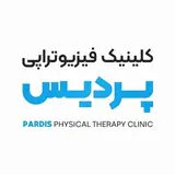 کلینیک فیزیوتراپی پردیس