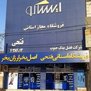 نمایندگی استانی | isaco°FATHi