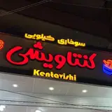 جادوی مزهّ ها کنتاویشی